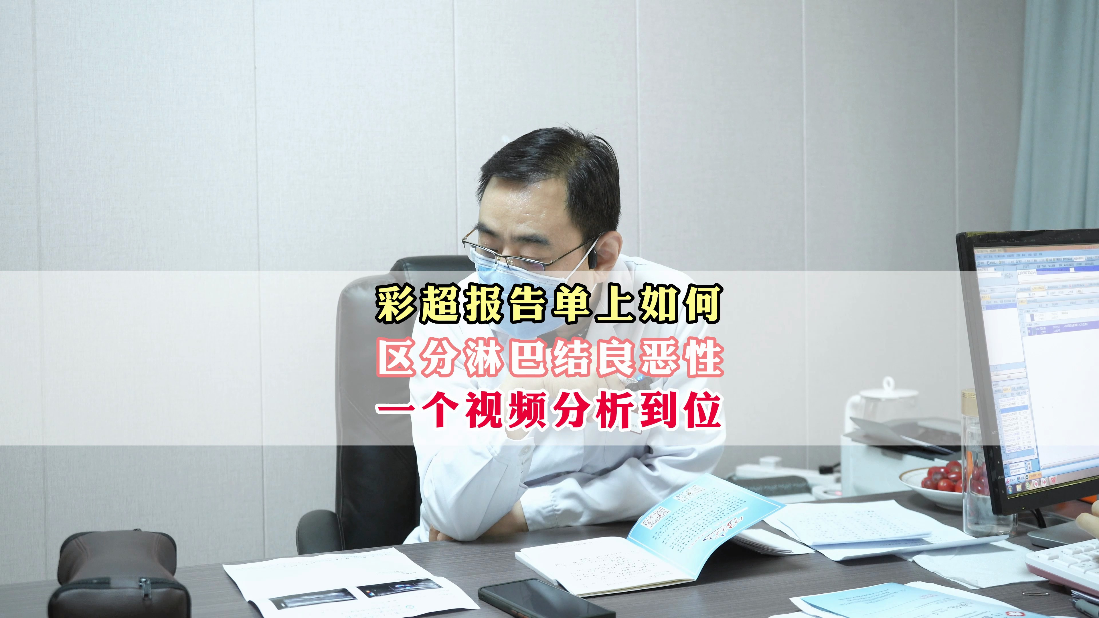 彩超报告单上,如何区分淋巴结良恶性,一个视频分析到位!