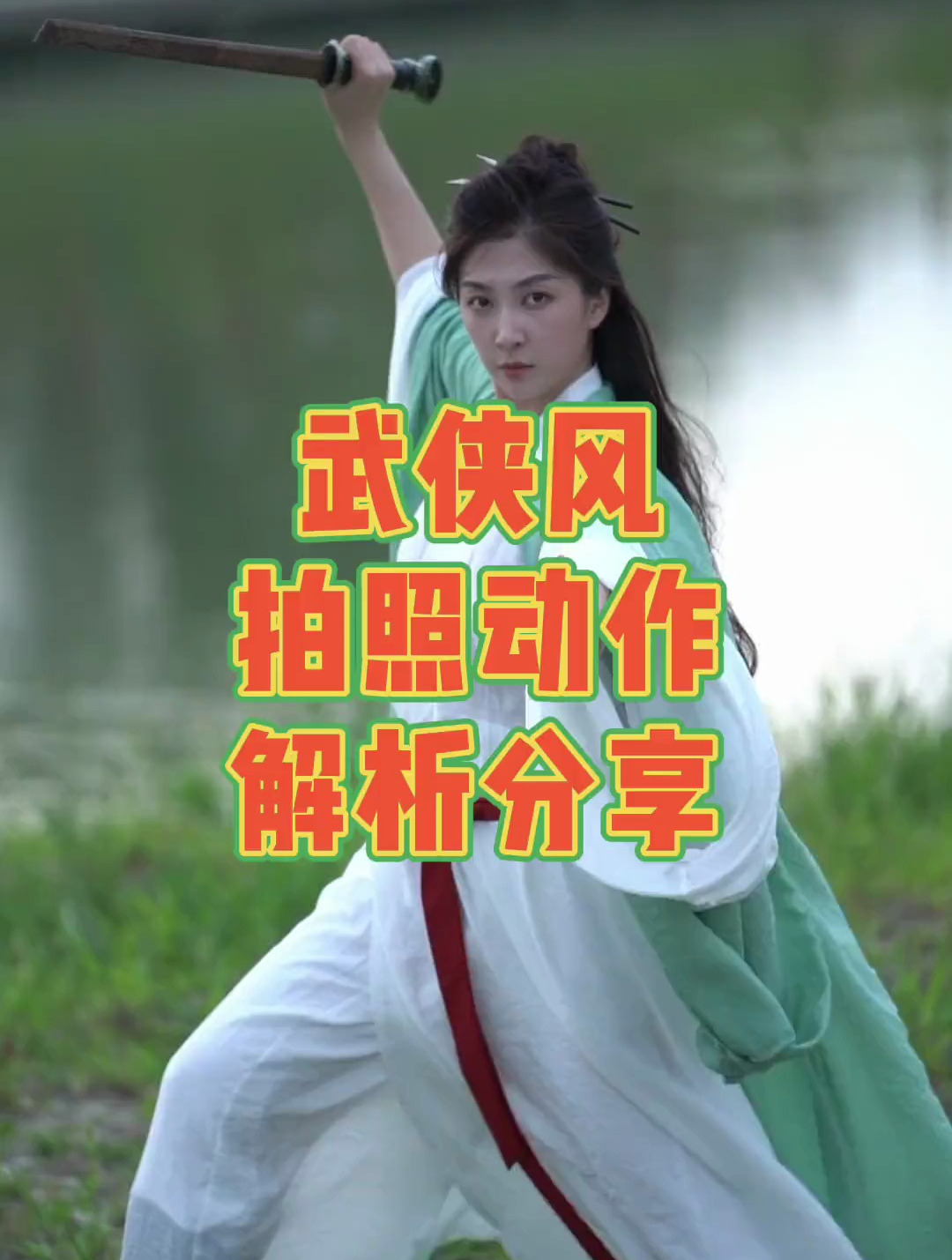 汉服:武侠风拍照动作解析分享