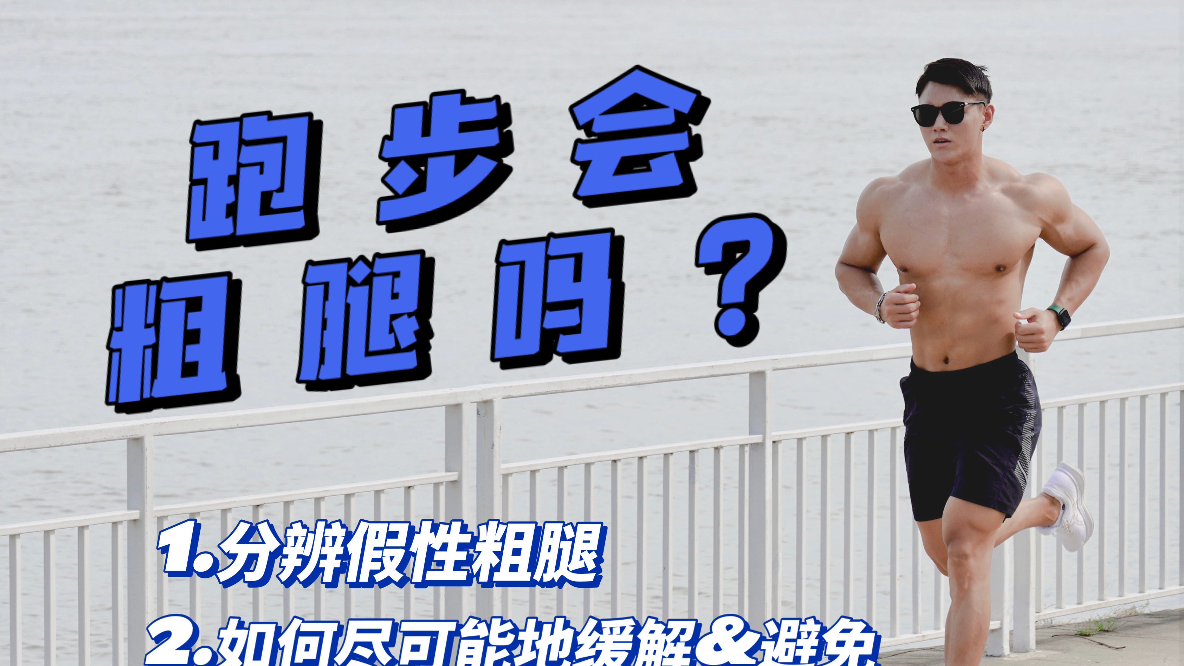 跑步真的会粗小腿吗?