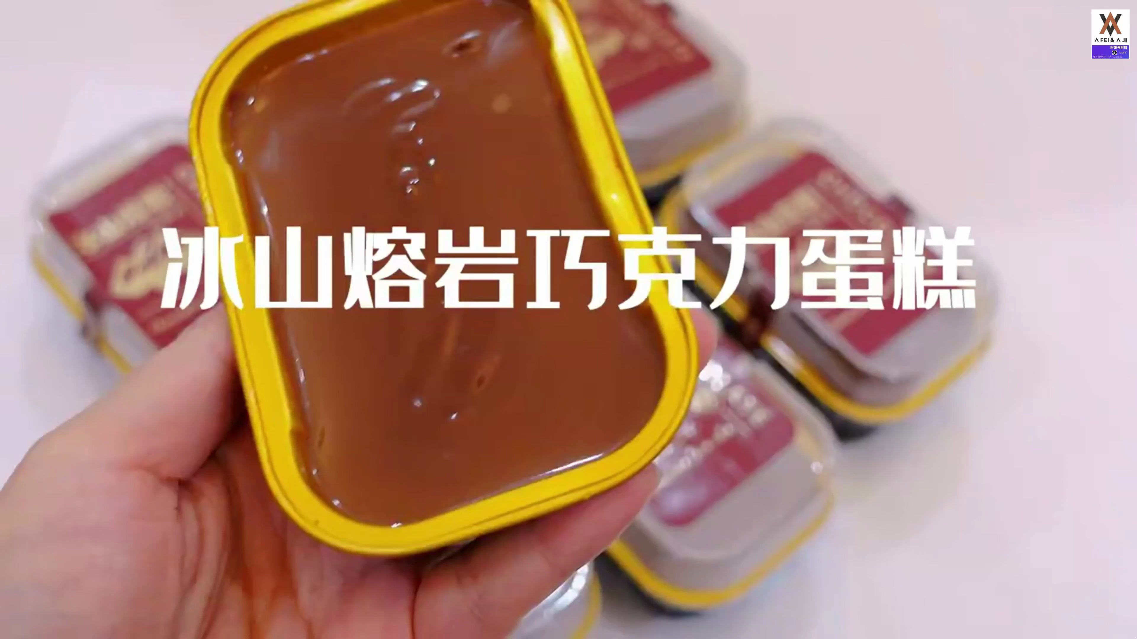 超简单冰山熔岩巧克力蛋糕配方,你值得拥有