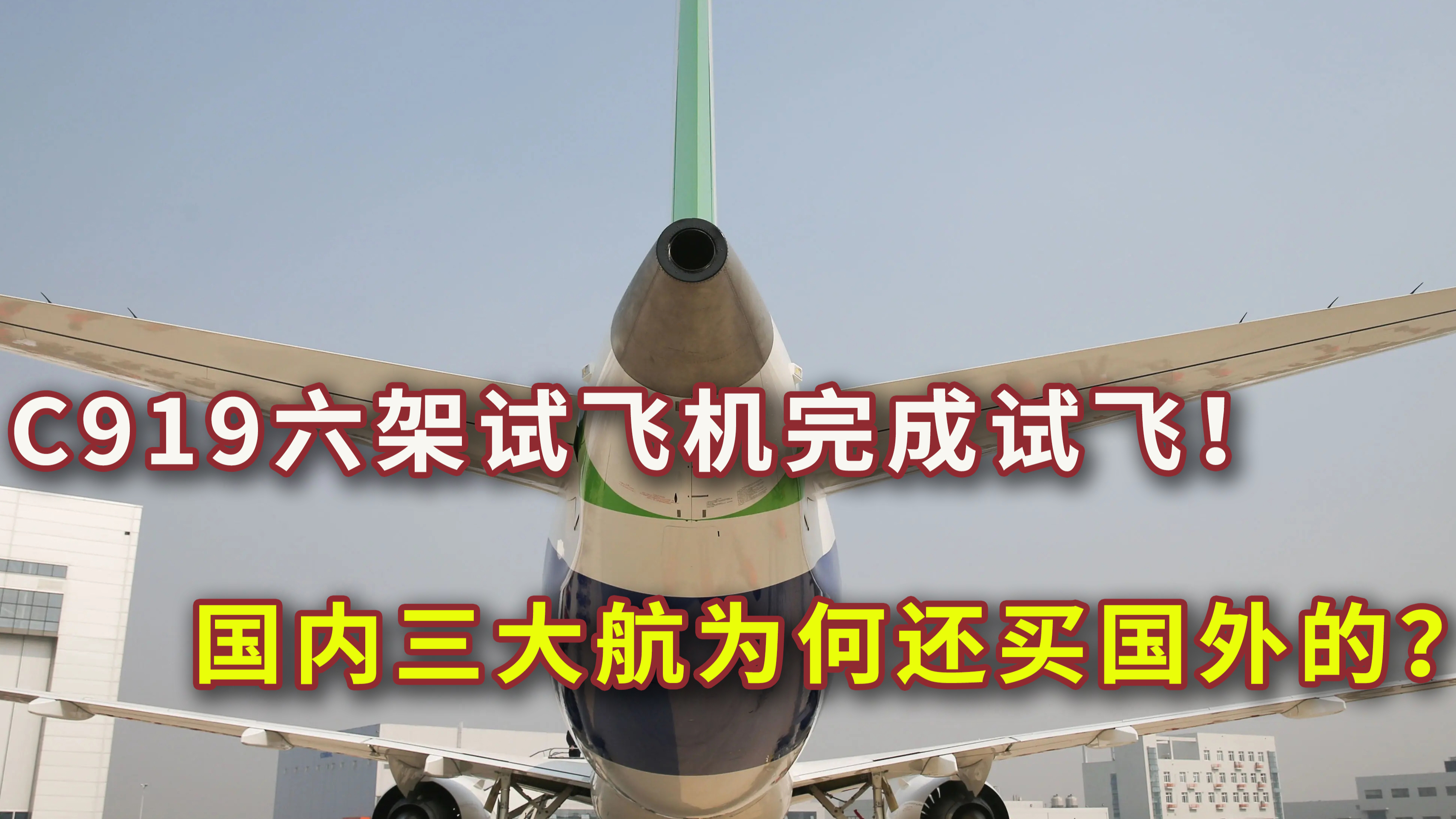 [图]C919六架试飞完成！它有多强，为何国内三大航还买国外飞机？