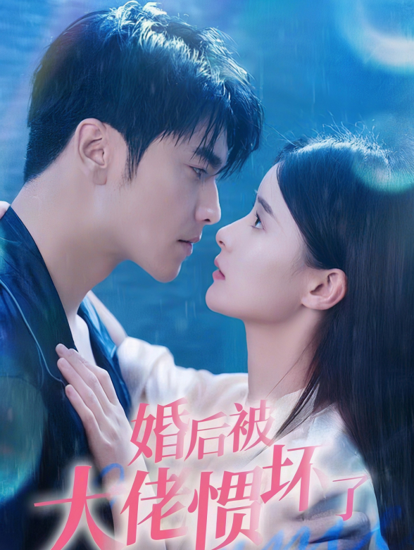 婚后被大佬惯坏了