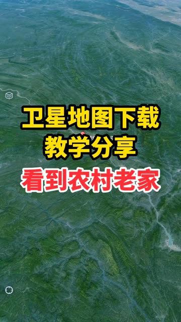 卫星地图下载