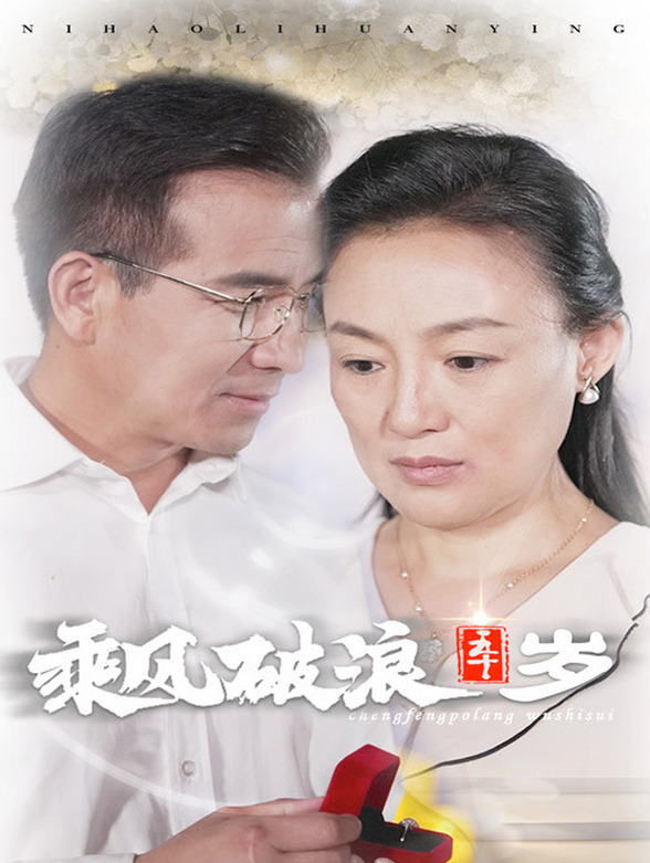 乘风破浪五十岁