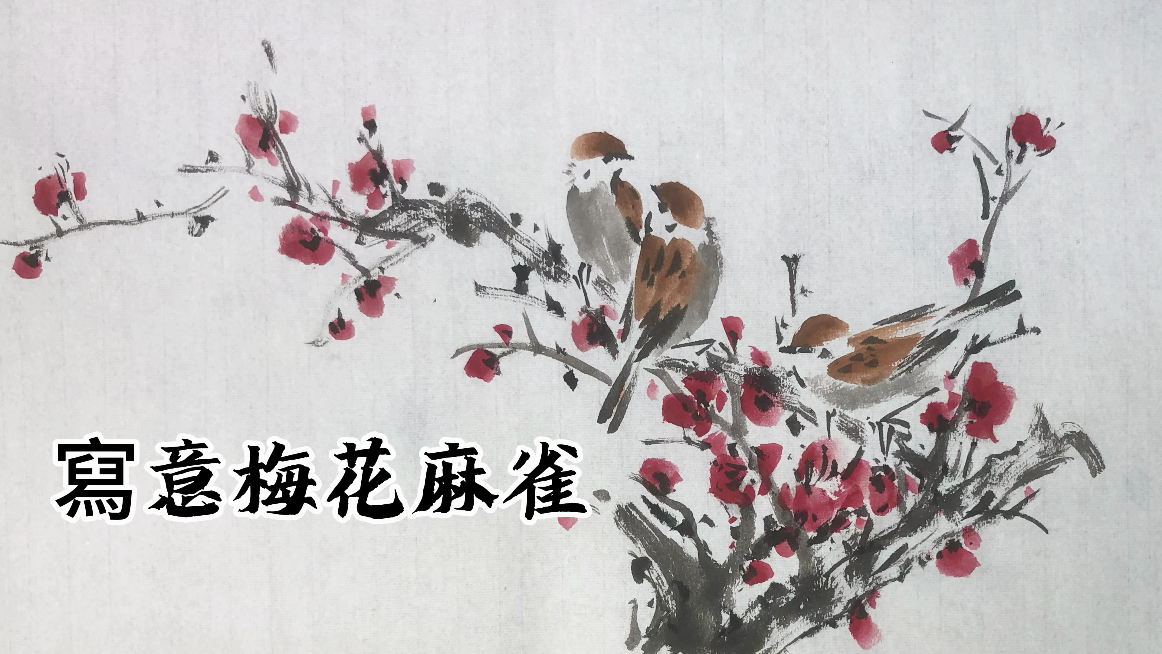 梅花的奔放与国画的含蓄和写意,都是中国传统文化中重要的元素