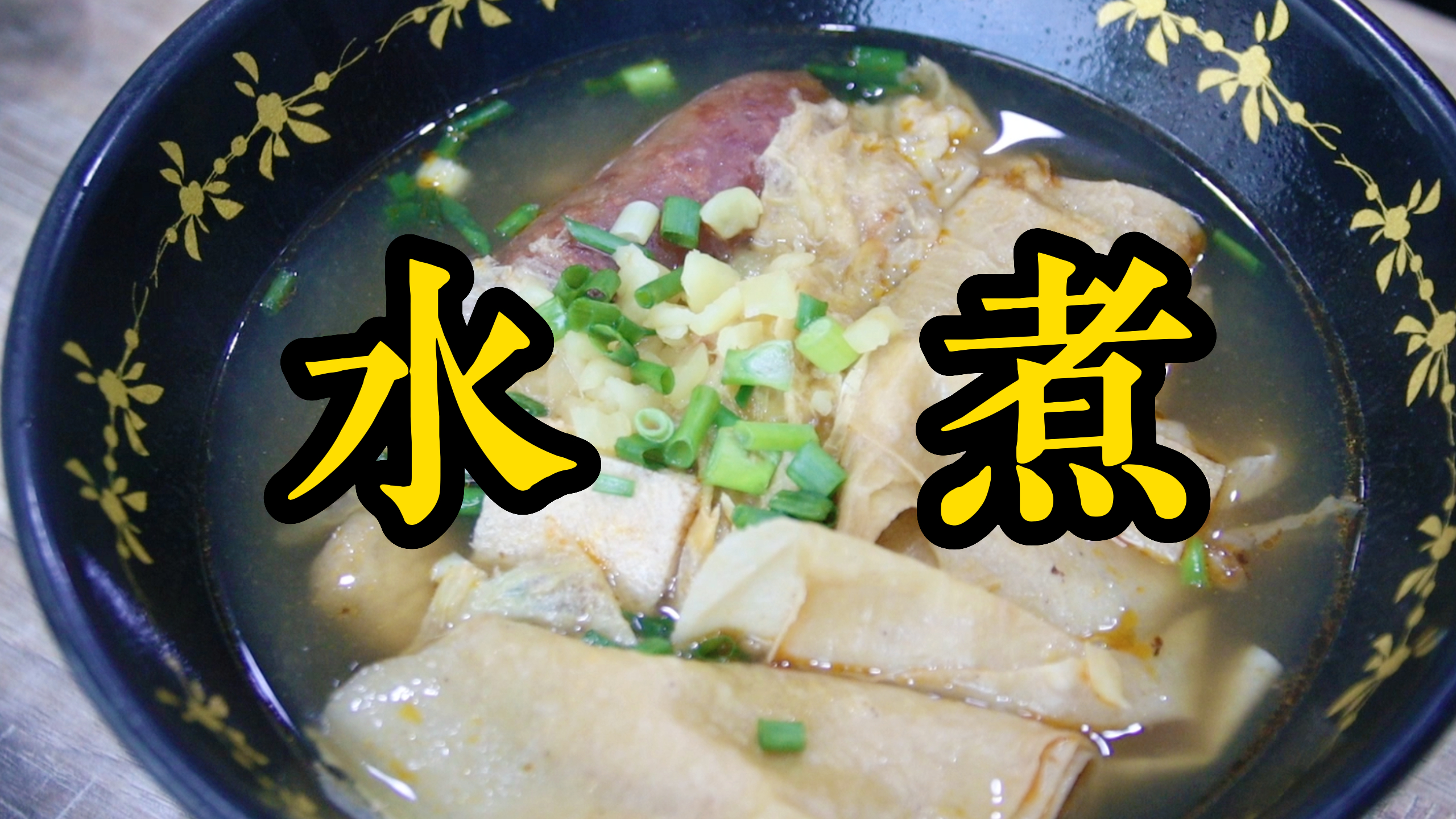 「南昌水煮」吃水煮你最爱加什么