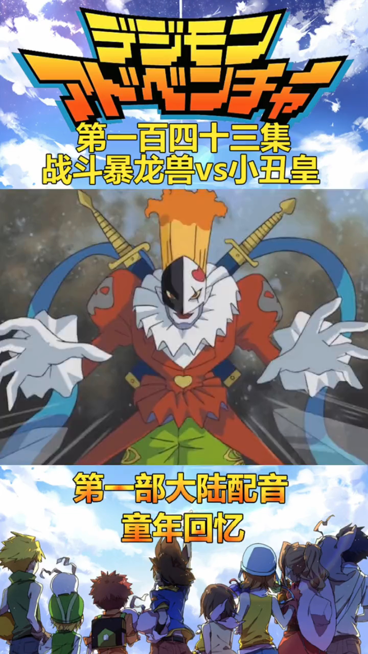 战斗暴龙兽vs小丑皇完全打不过小丑皇