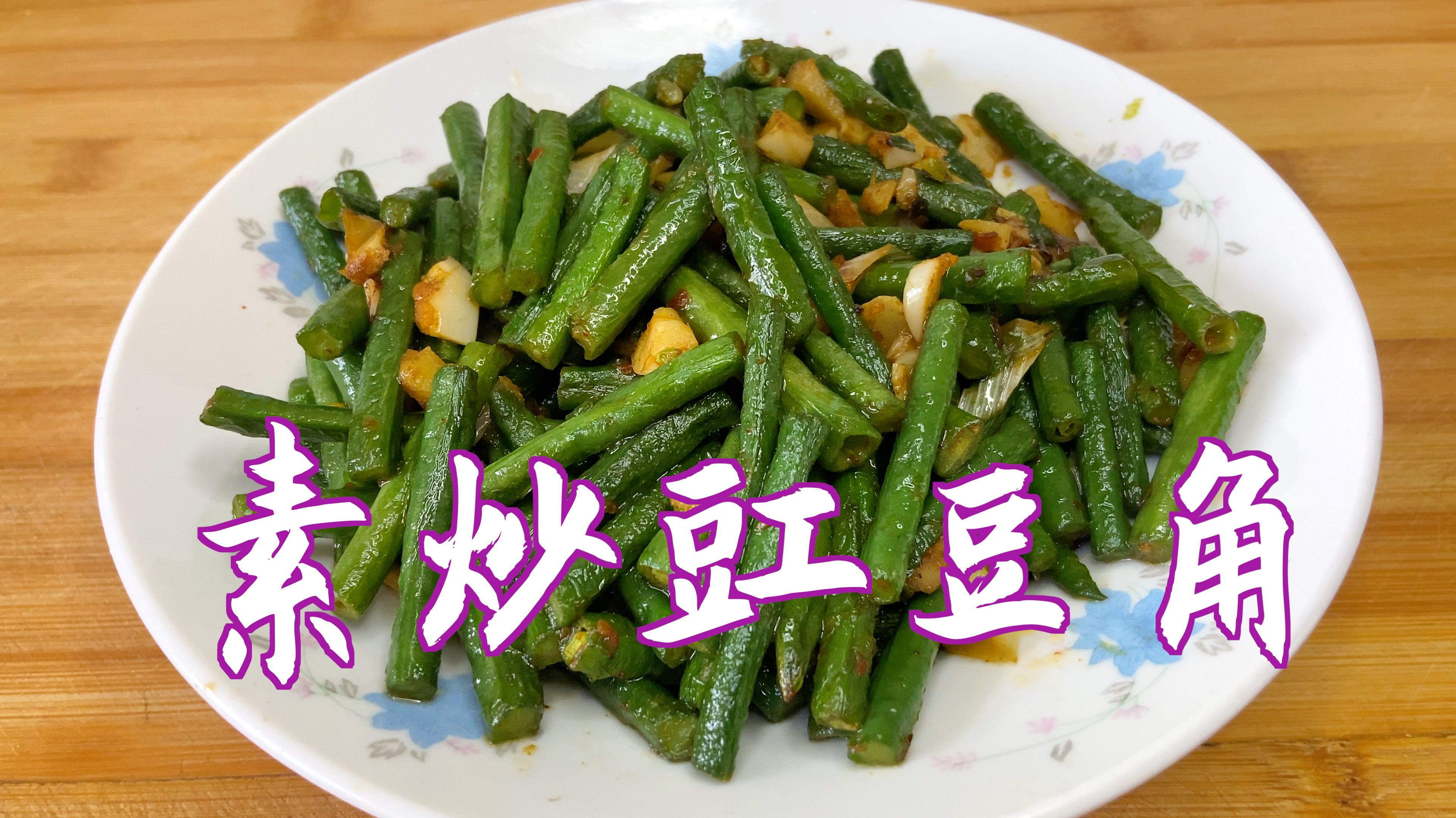 分享素炒豇豆角的做法,清淡爽口味道好,简单易做成本低