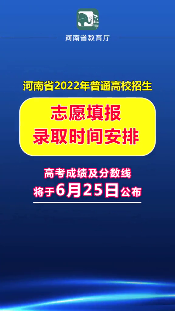 河南省2022年普通高招志愿填报及录取时间安排公布