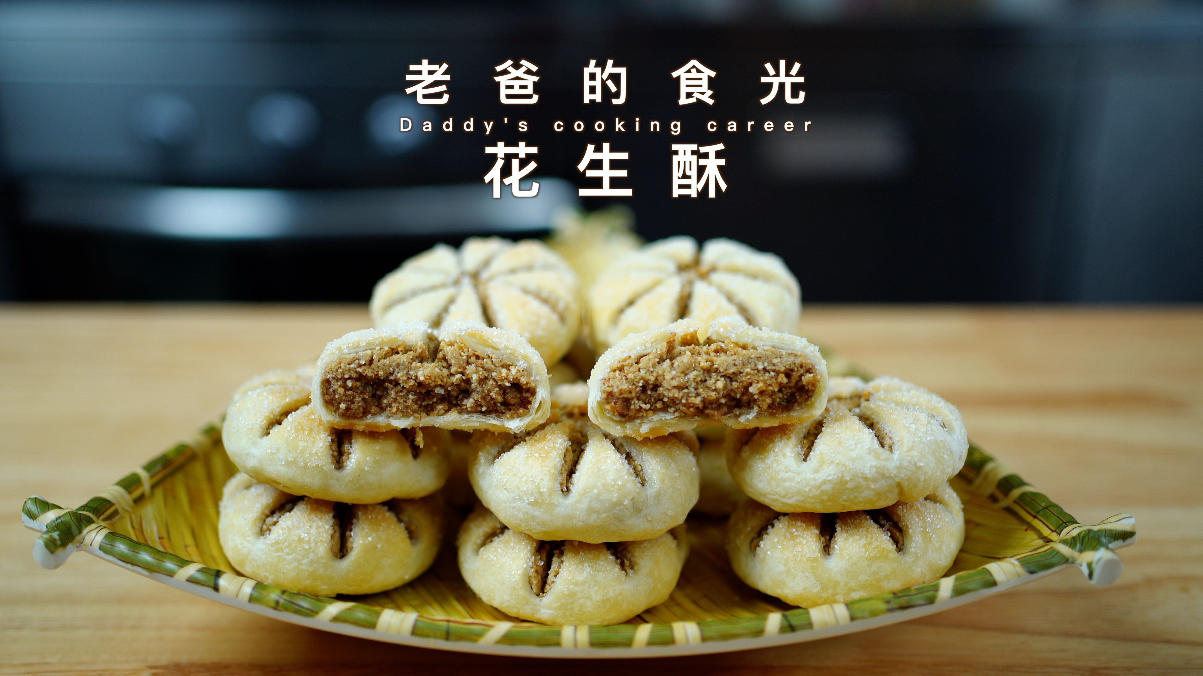 花生酥皮糕点｜传统手艺制作，入口松散甜而不腻｜老爸的食光