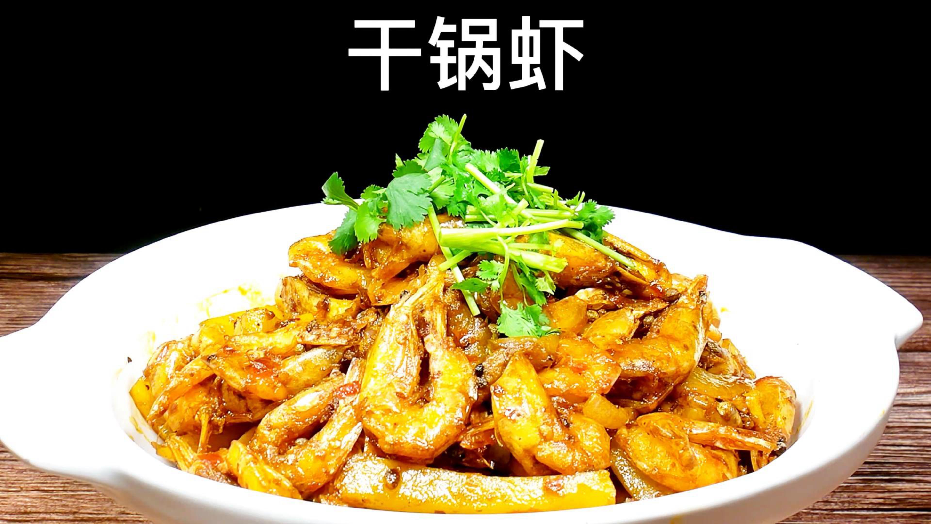 美味干锅虾的做法