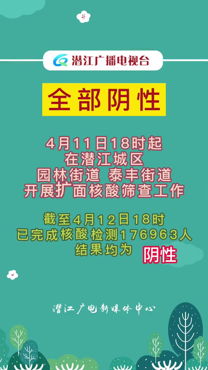 全部阴性4月11日18时起在潜江城区园林街道泰丰街道开展扩面核酸筛查
