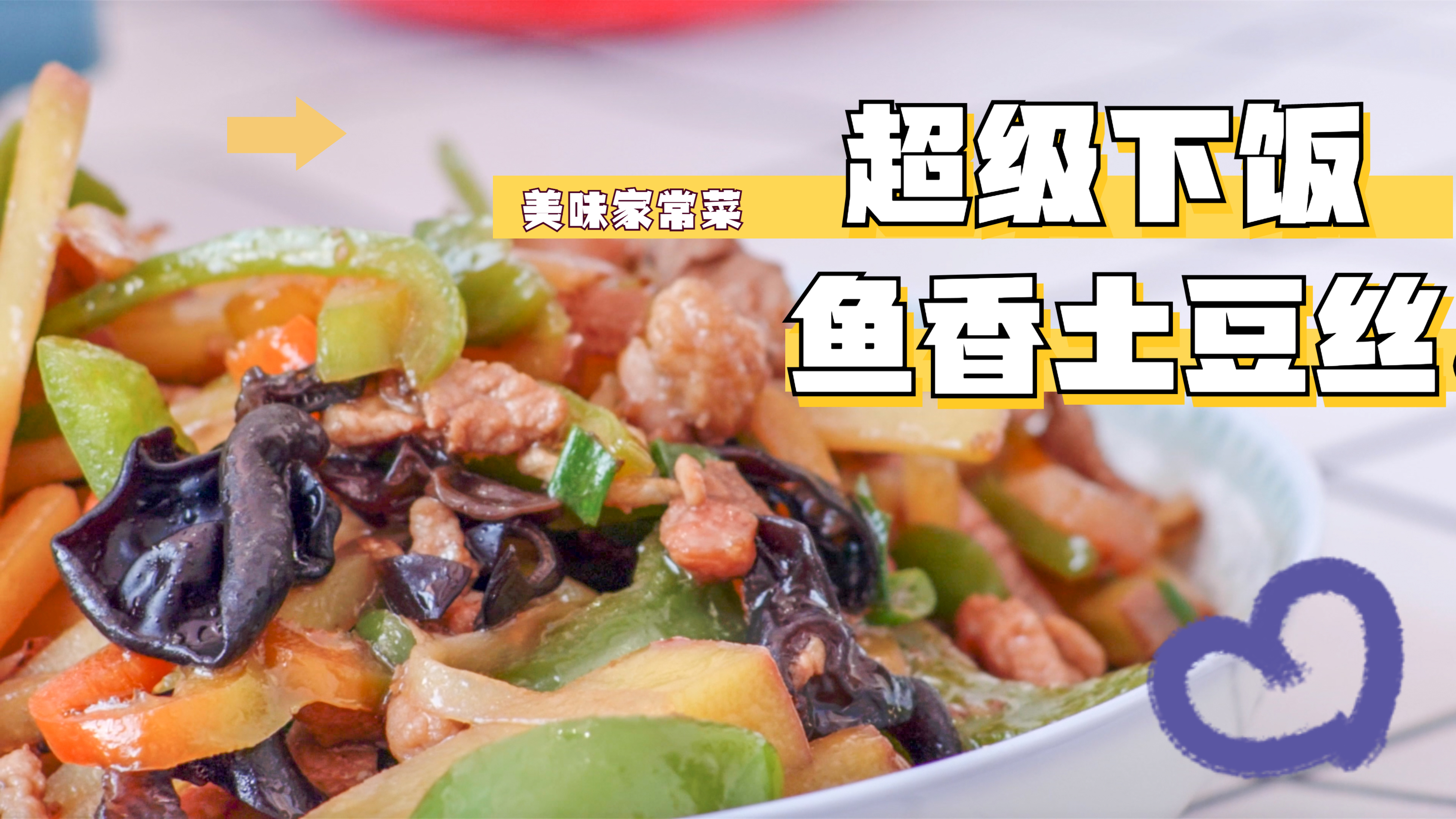 家常美味菜,鱼香土豆丝的简单做法,超级下饭,一看就会!