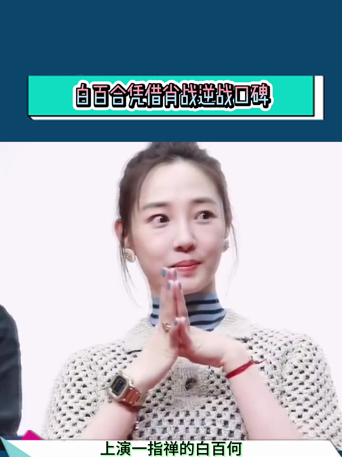 上演一指禅的白百合与肖战合作逆转口碑,这次她真的要翻身了吗?