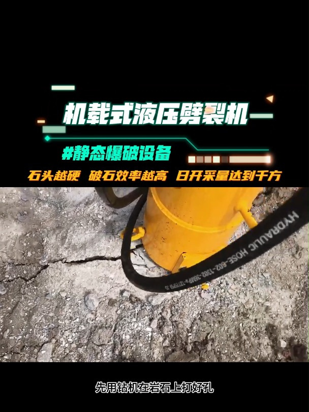 该设备俗称:机载式液压劈裂机,静态爆破设备,矿山开采