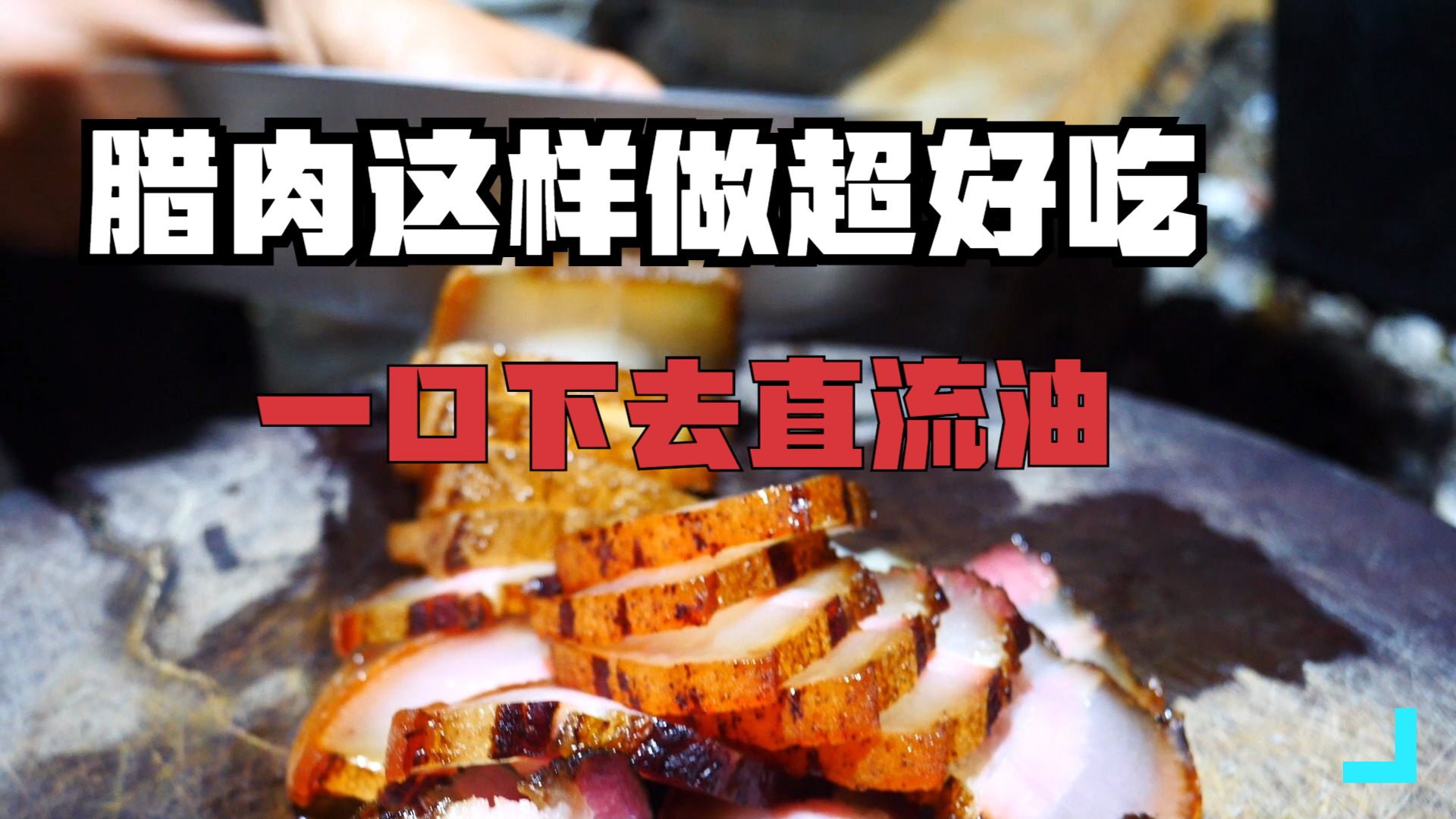 贵州小潘:腊肉这样做超好吃,不要炒了,一口下去直流油,真过瘾