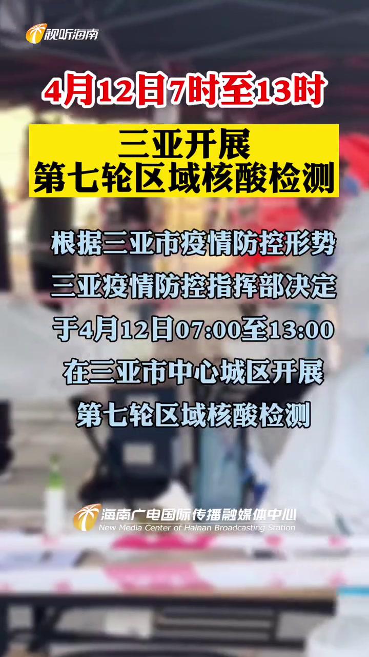 4月12日7时至13时三亚开展第七轮区域核酸检测三亚核酸检测疫情防控