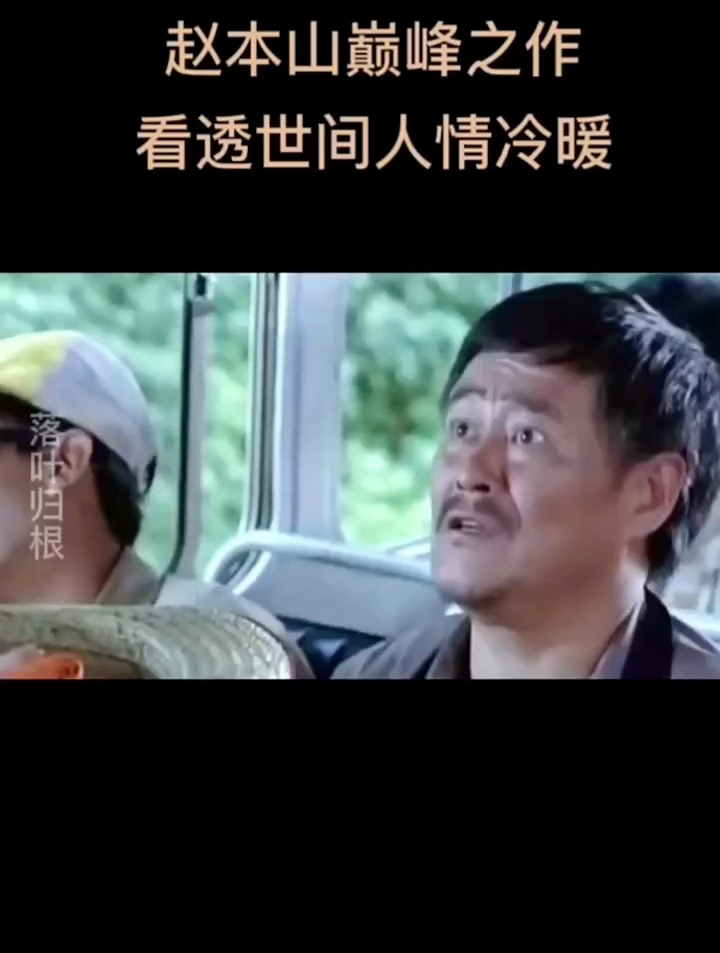 赵本山巅峰之作看透世间人情冷暖