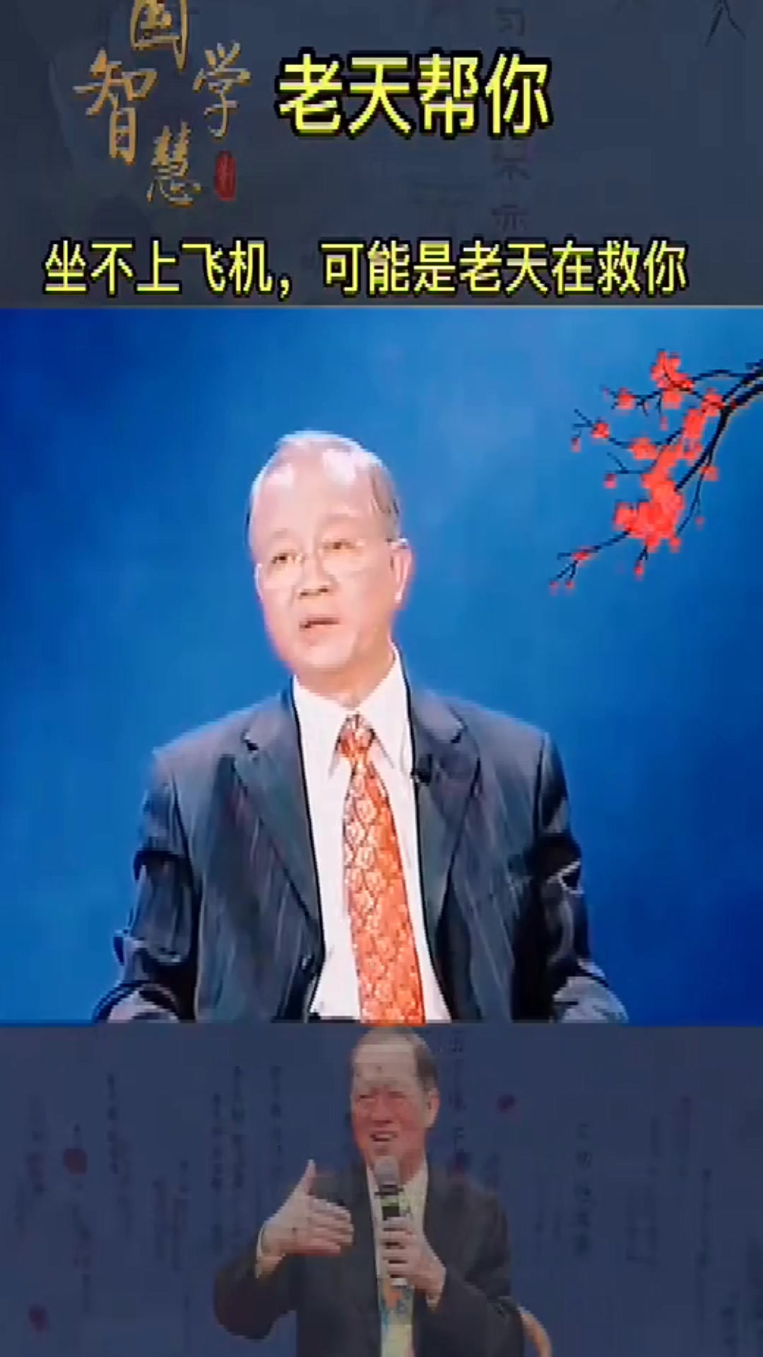 曾仕强坐不上飞机可能是老天在救你的命