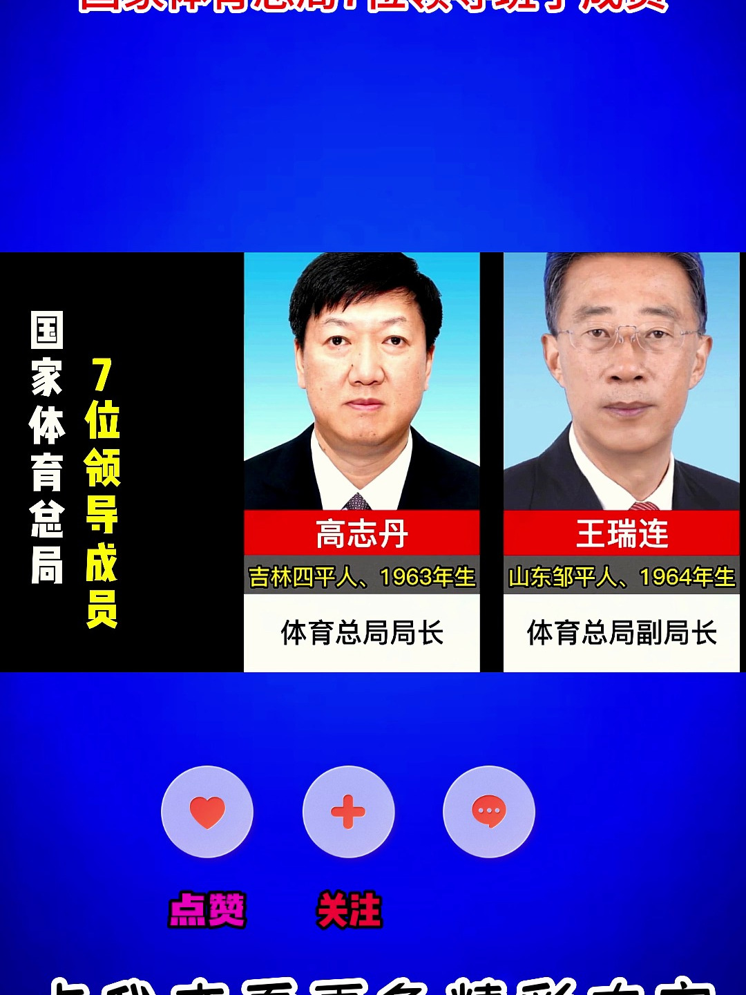 国家体育总局7位领导班子成员