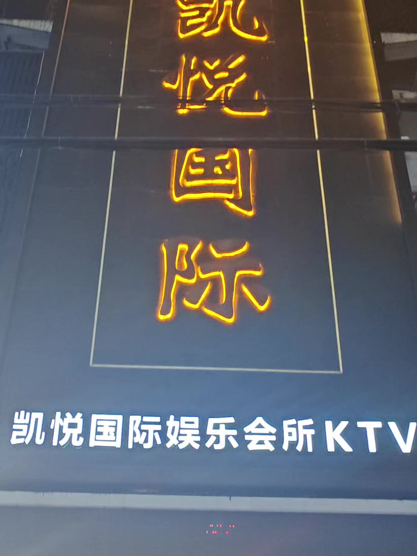 南昌凯悦国际ktv图片