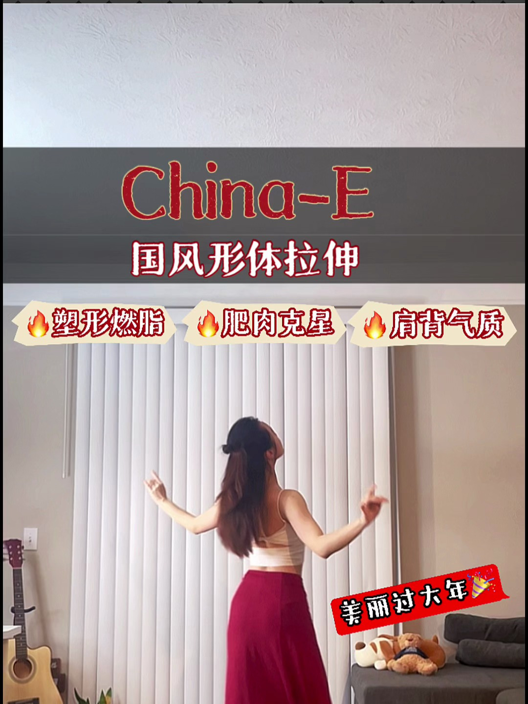 形体拉伸古风79超燃脂除夕也要偷偷变美