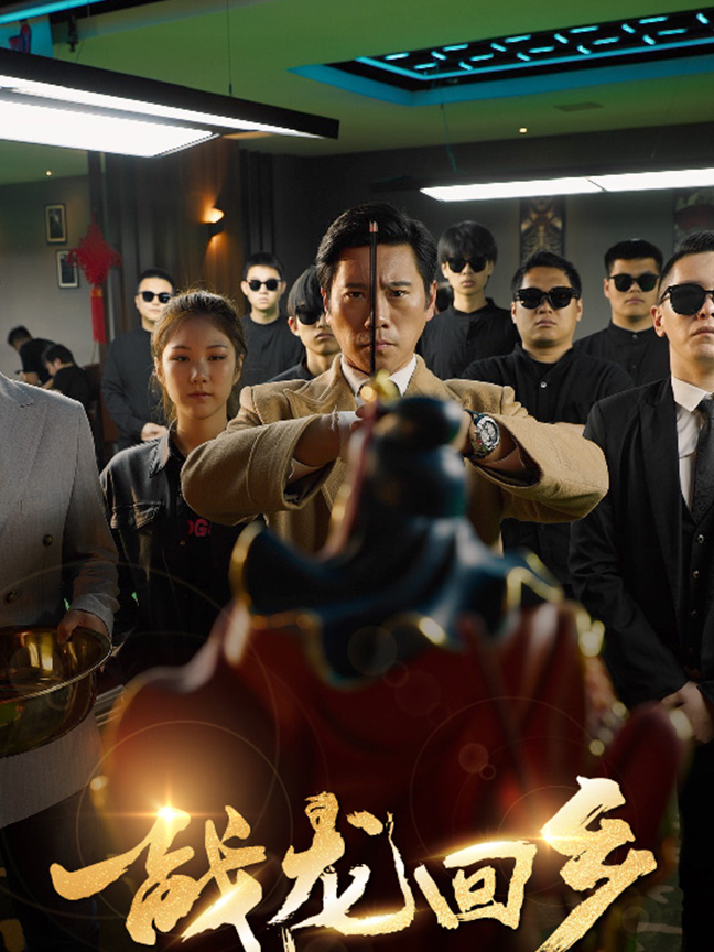 战龙回乡 - 第37集