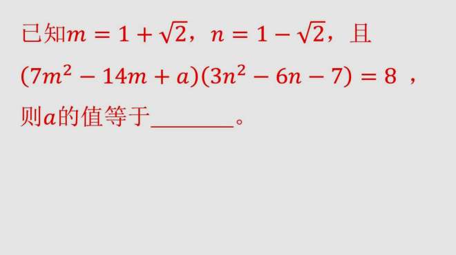 [图]初中数学：m=1+√2，n=1-√2，（7m²-14m+a）（3n²-6n-7）=8，求a