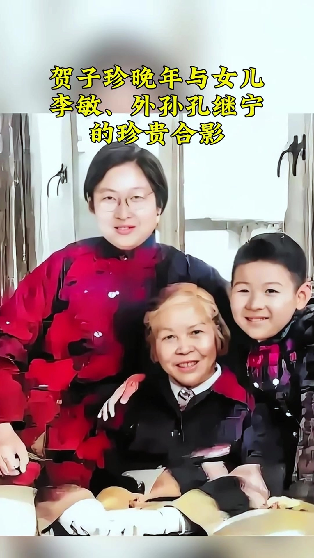 贺子珍晚年与女儿李敏,外孙孔继宁的珍贵合影