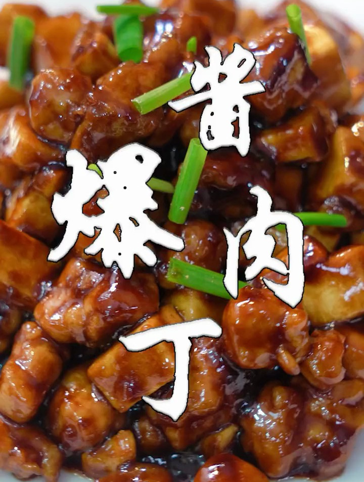 酱爆肉丁:这样的酱爆味,太有诱惑力,看一下就饿-度小视