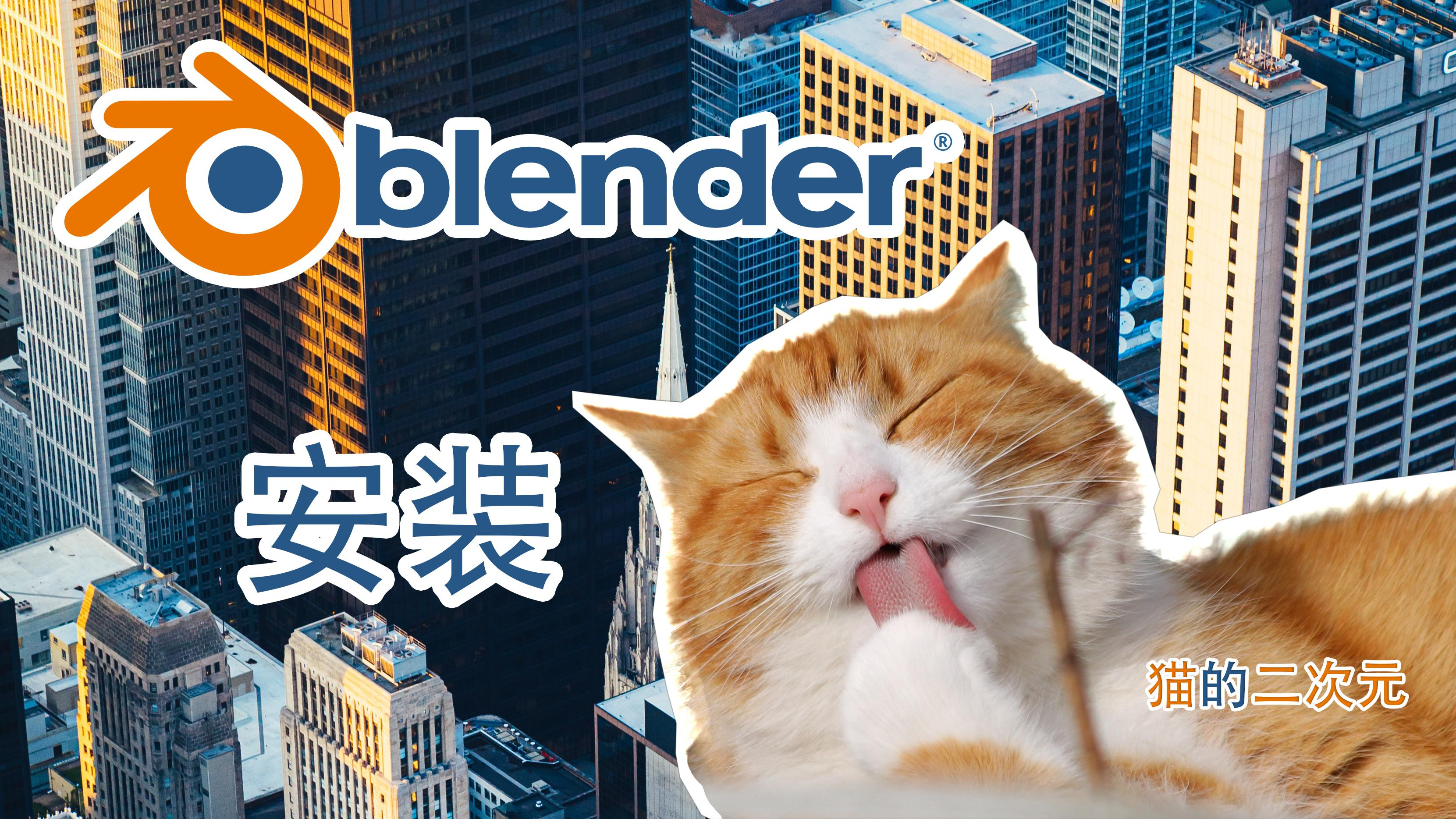 [图]Blender安装教程-初学者级