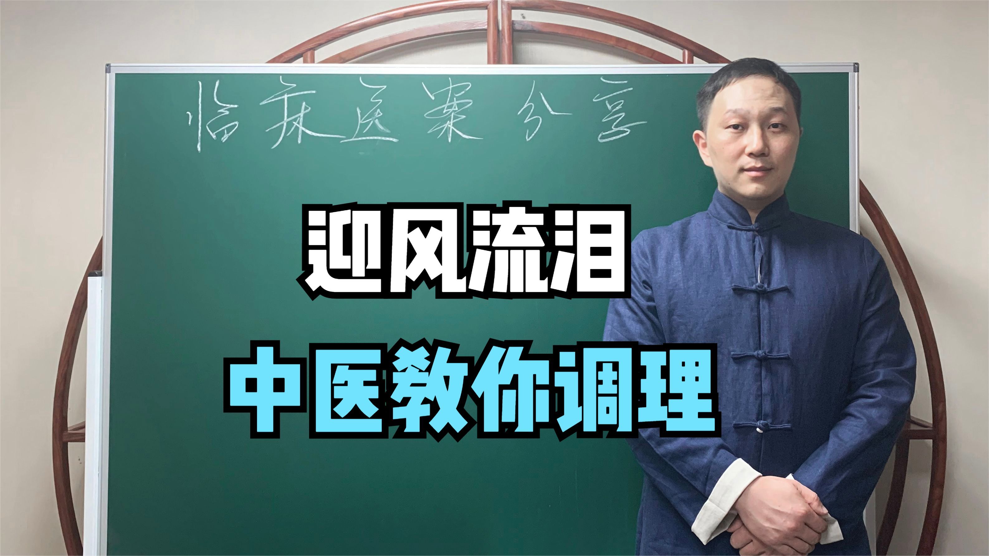 [图]风一吹眼睛控制不住流泪，哪里有问题？中医教你调理眼睛恢复正常