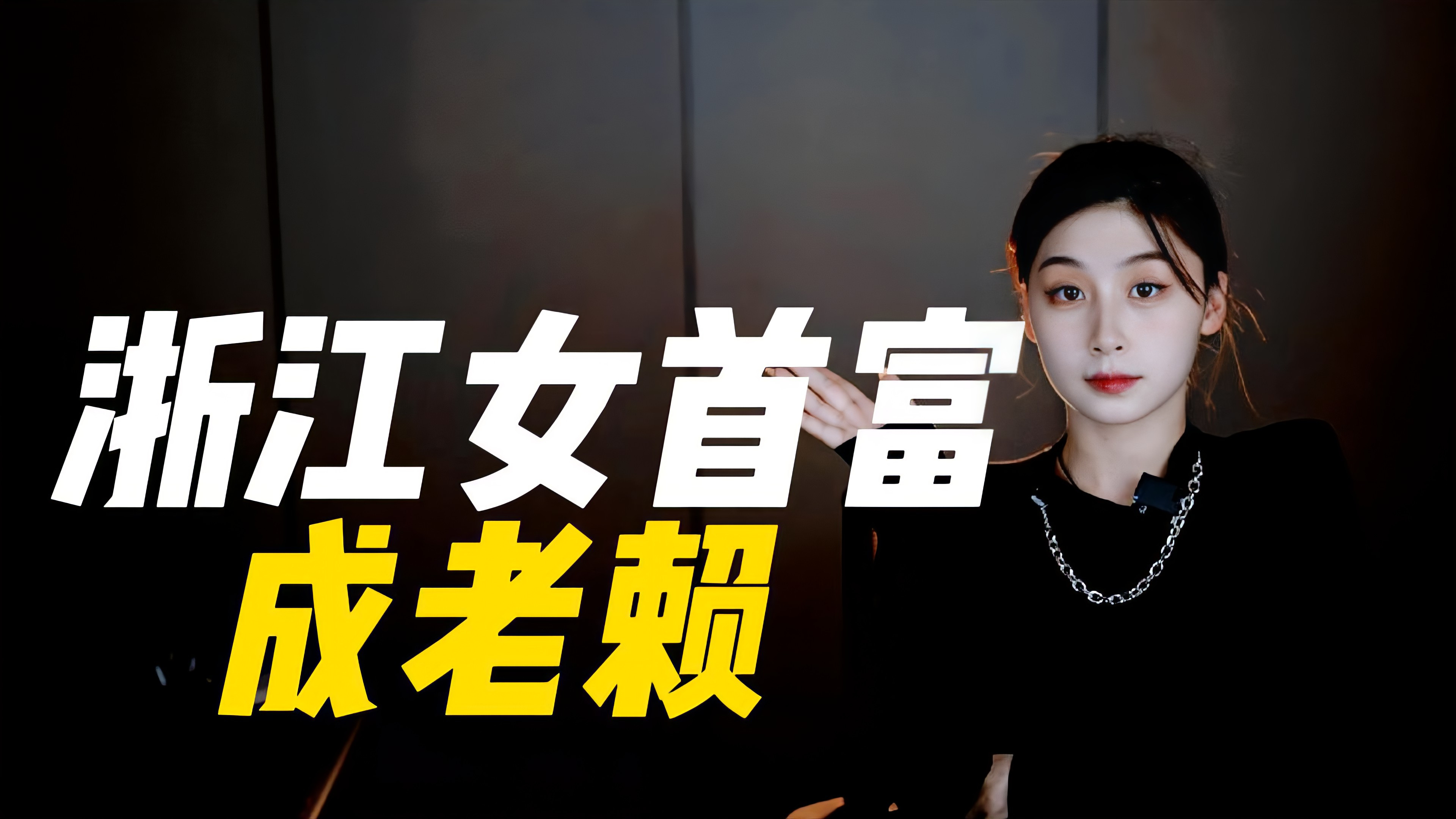 《鸡毛飞上天》女主原型:从浙江女首富到老赖