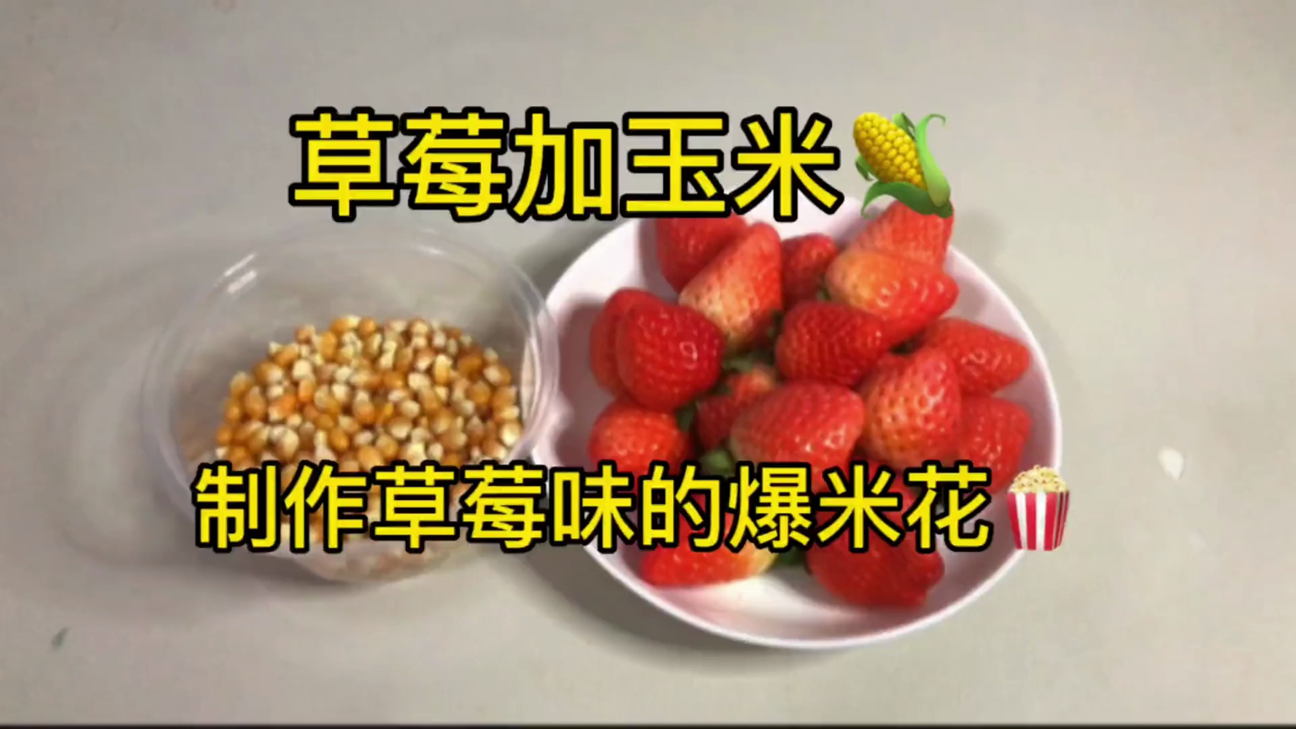 据说:用草莓里玉米粒就能制作草莓味的爆米花,帅小伙实测