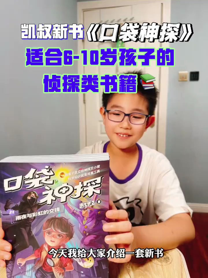 适合6-10岁孩子的侦探类书籍《口袋神探》