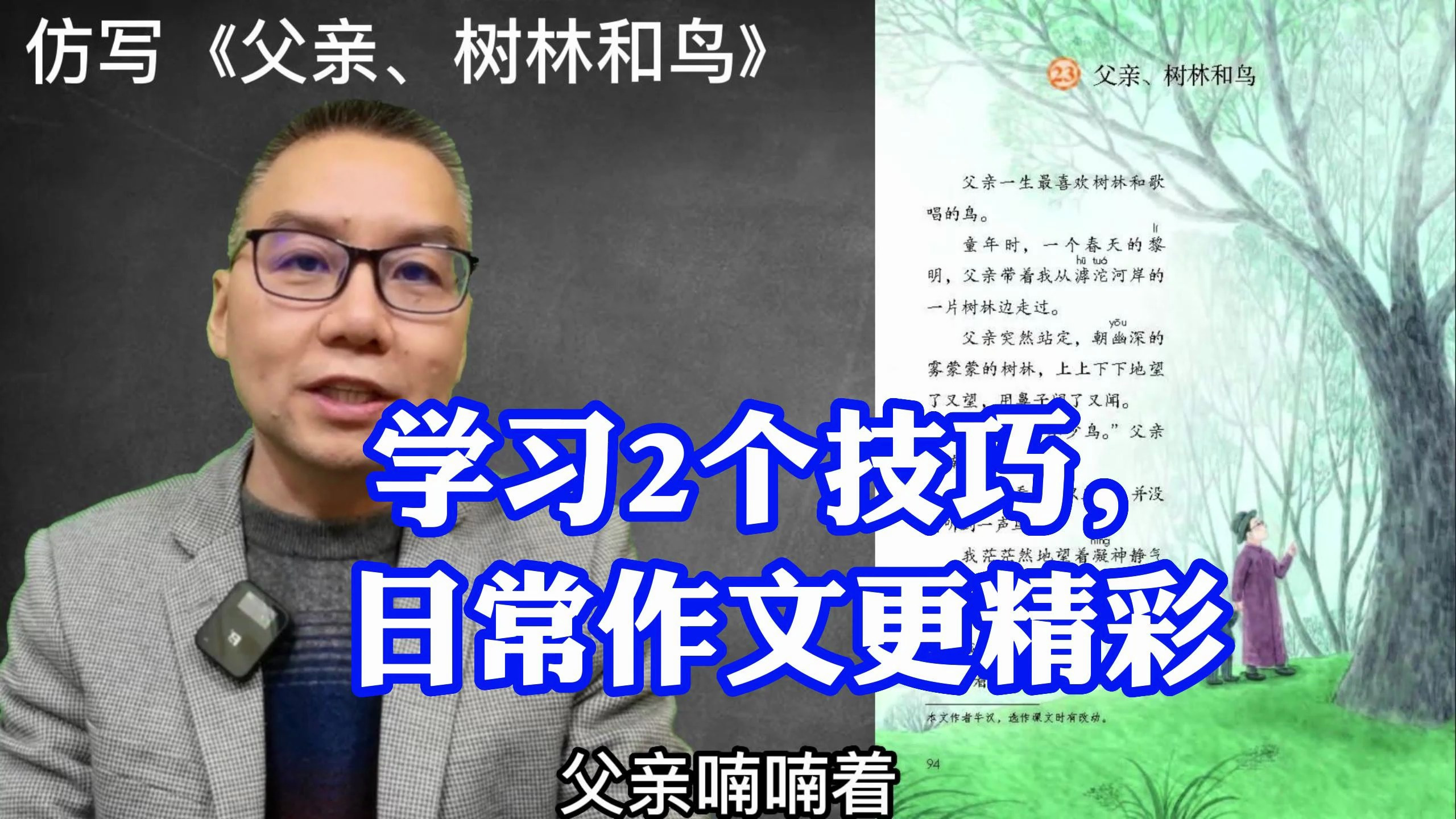 仿写《父亲、树林和鸟》:2个技巧让日常作文更精彩