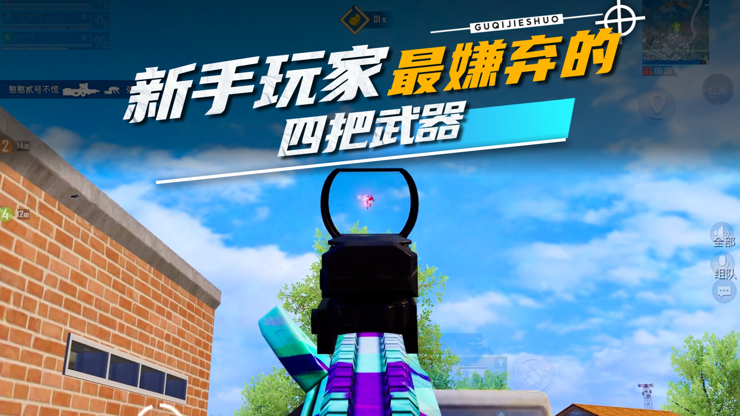 顾七解说:盘点吃鸡中,新手玩家最嫌弃的四种武器!