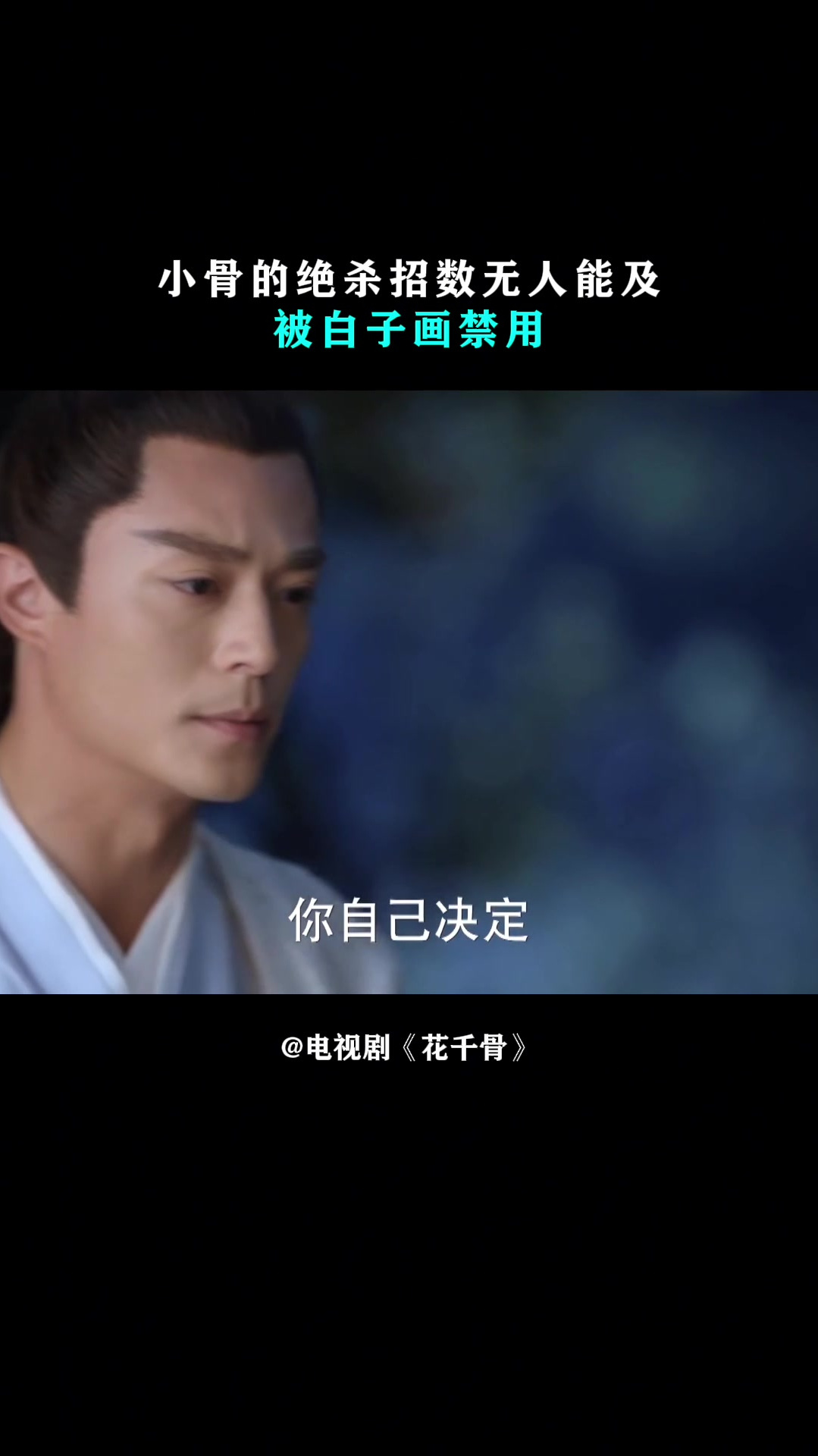 花千骨:小骨的绝杀招数,无人能及,被白子画禁用-度小视