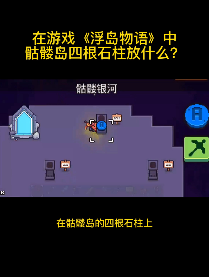 在游戏《浮岛物语》中骷髅岛四根石柱放什么?-度小视