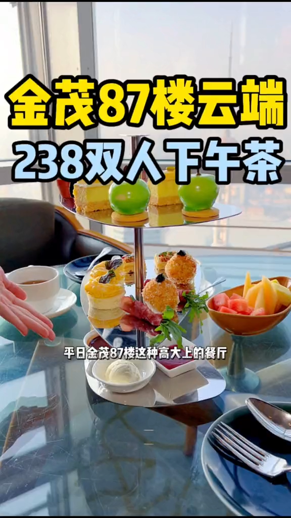 金茂大厦云端238的双人下午茶连门票都省了