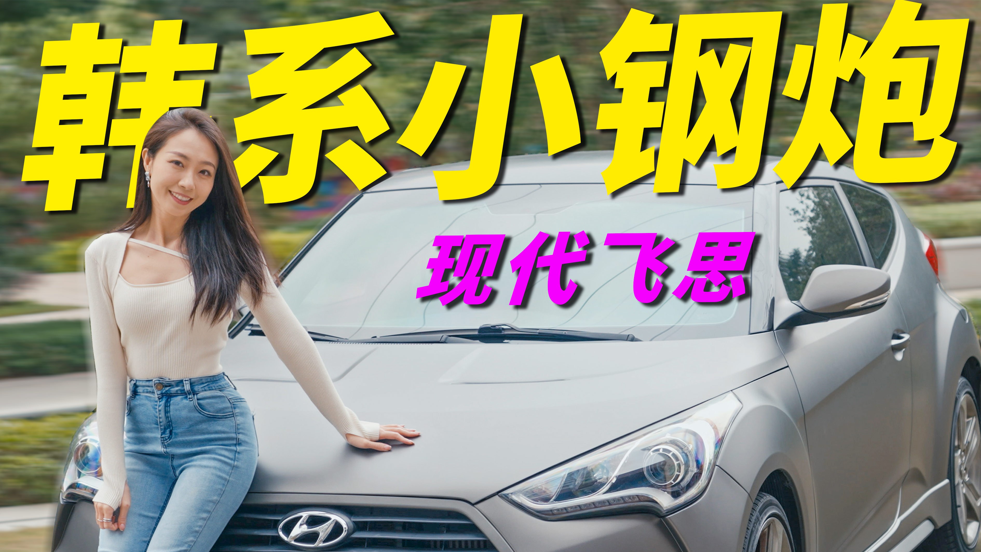 三门小钢炮,韩国车到底行不行?