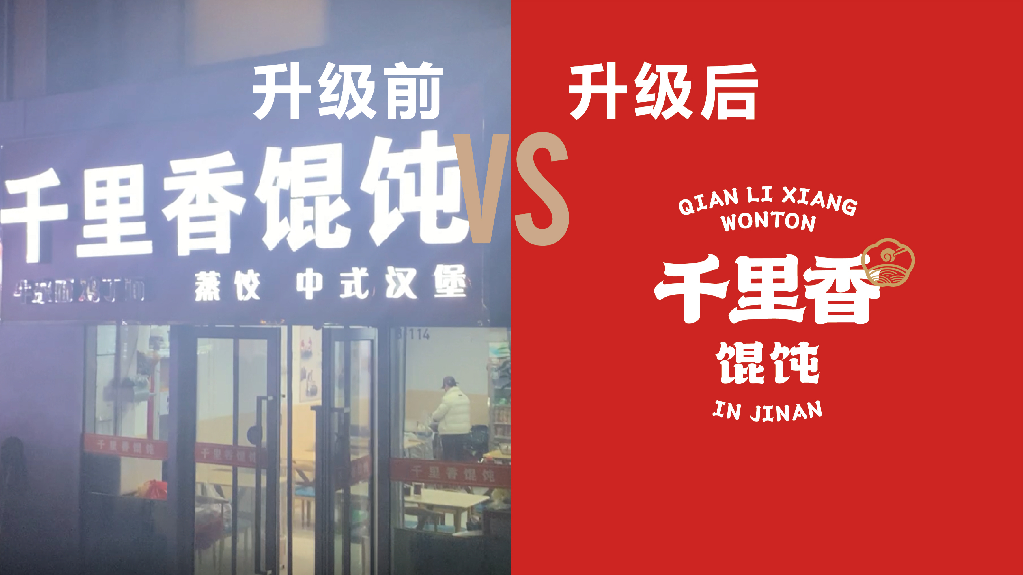 升级前VS升级后 第四期:千里香馄饨