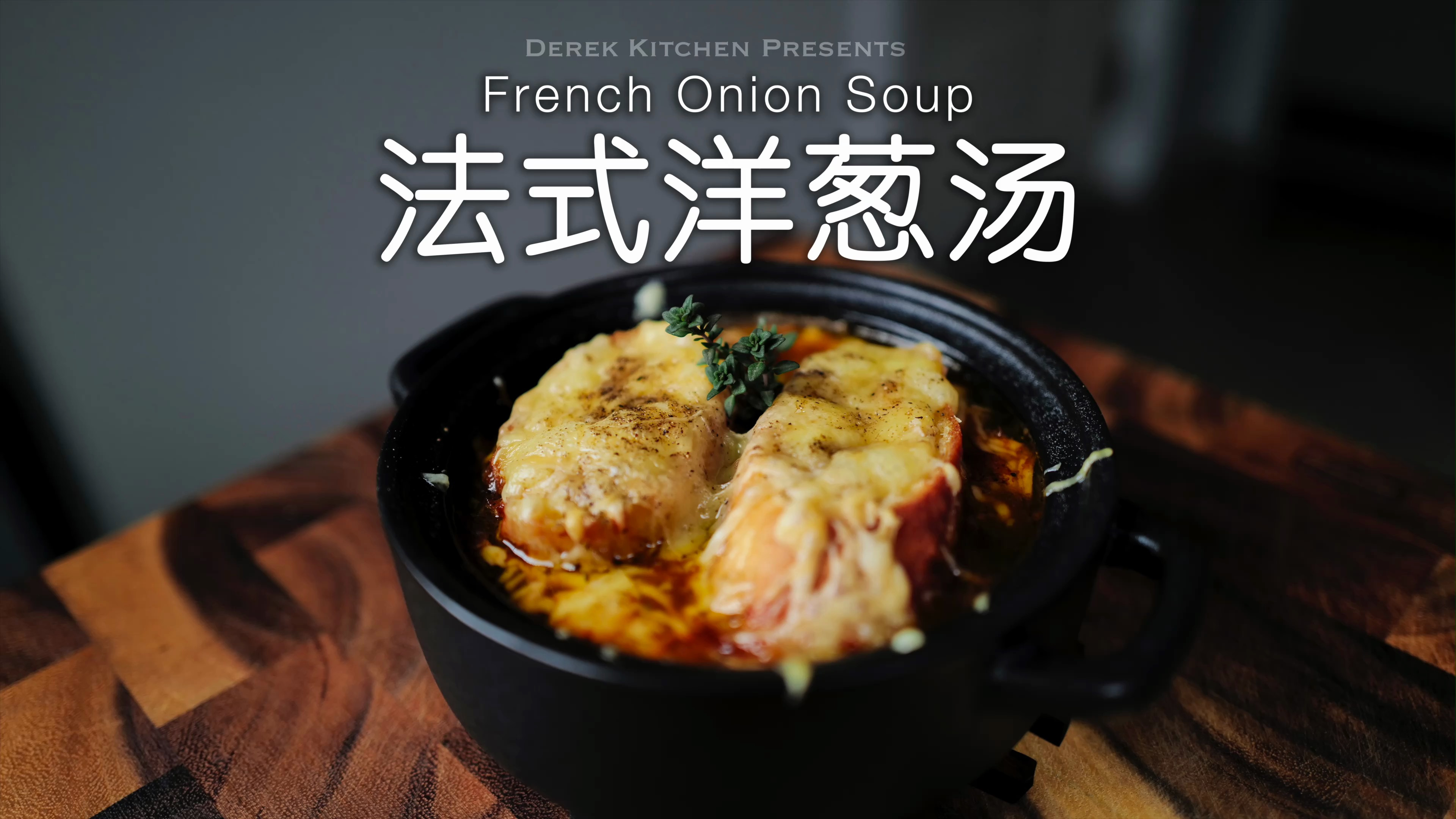 朗用洋葱做出来的高级感｜经典法式洋葱汤暈