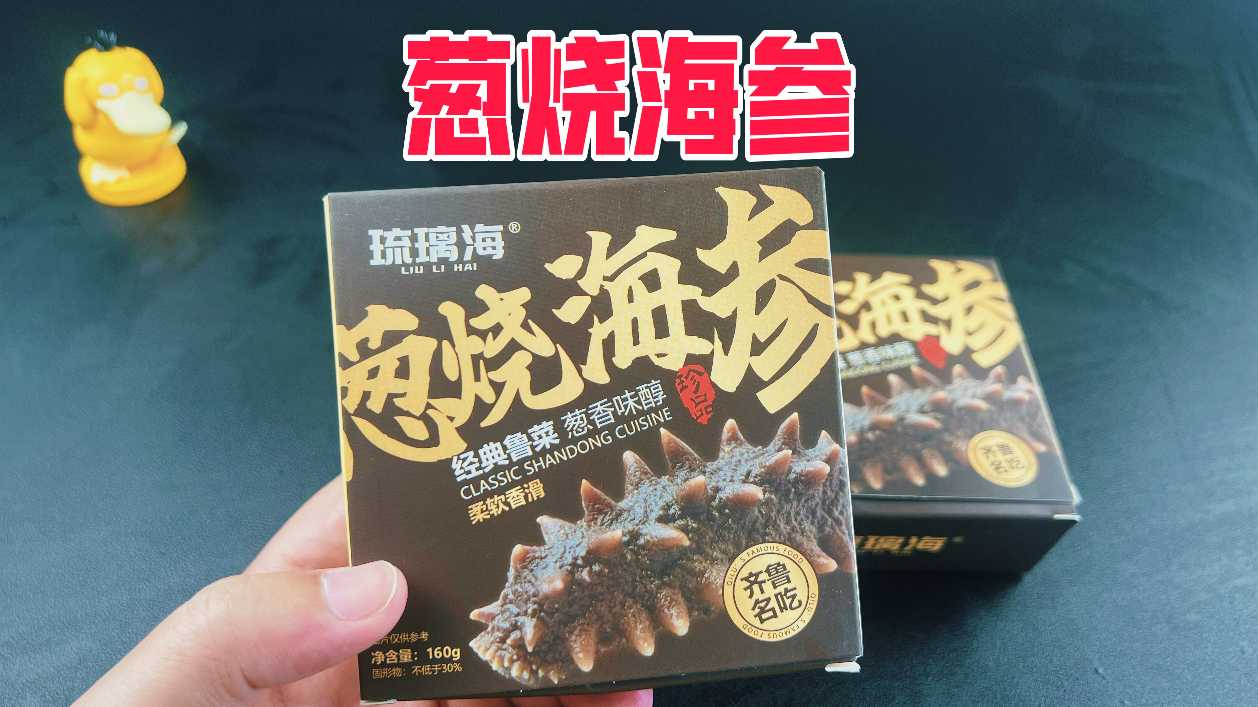拼多多上10块钱一盒的葱烧海参到底值不值?真的好吃吗