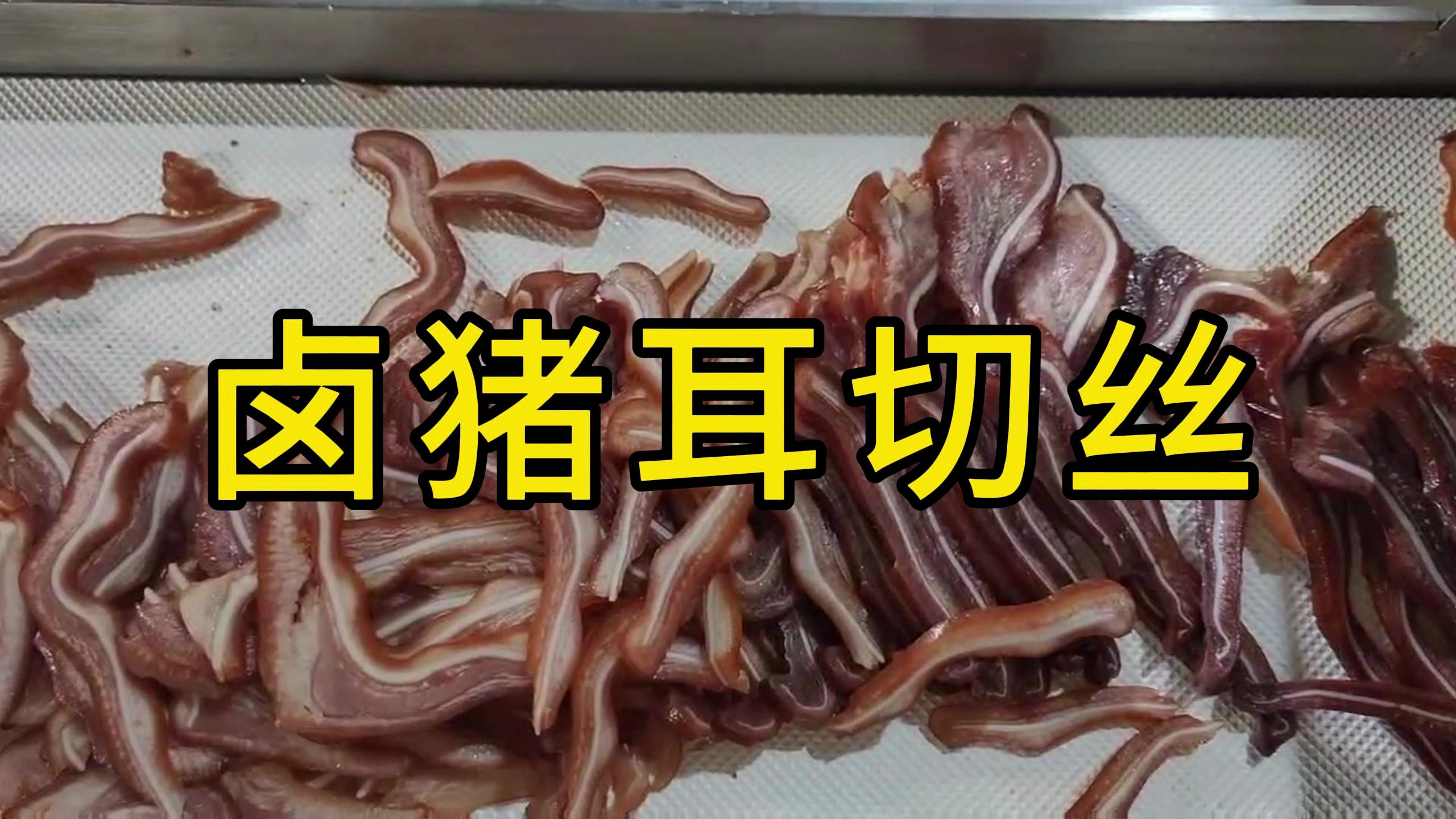 下酒菜的卤猪耳切肉丝机,切出来光滑平整,看得小伙都流口水