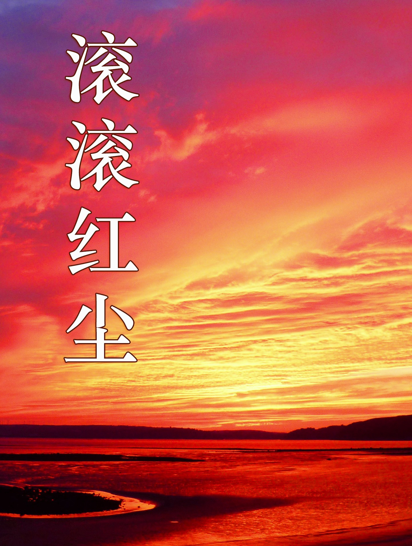 一首很经典的老歌,萨克斯版《滚滚红尘》,悠扬婉转值得回味!