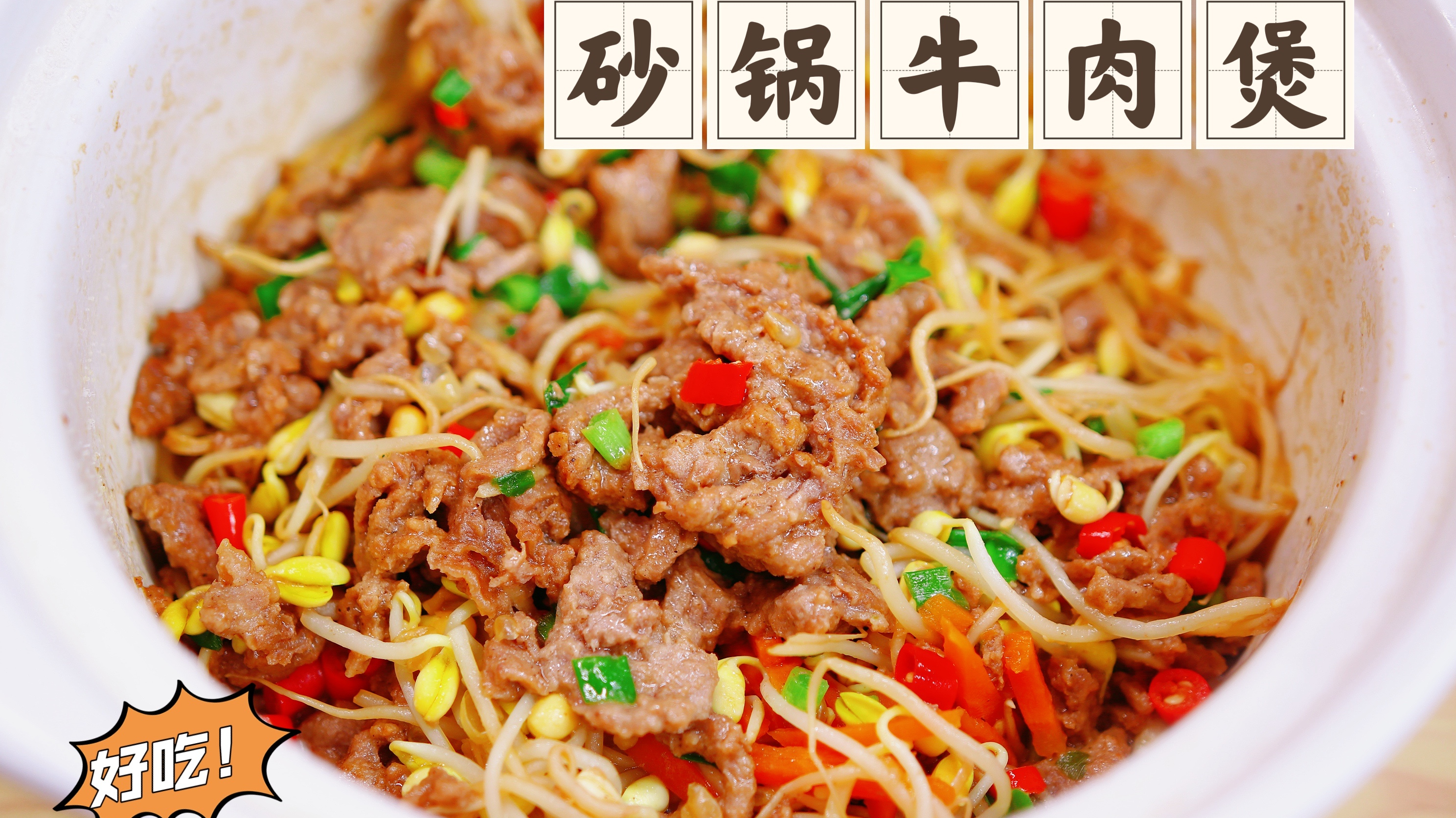 这个牛肉砂锅煲真的绝了,配菜丰富牛肉鲜美好吃,非常的下饭