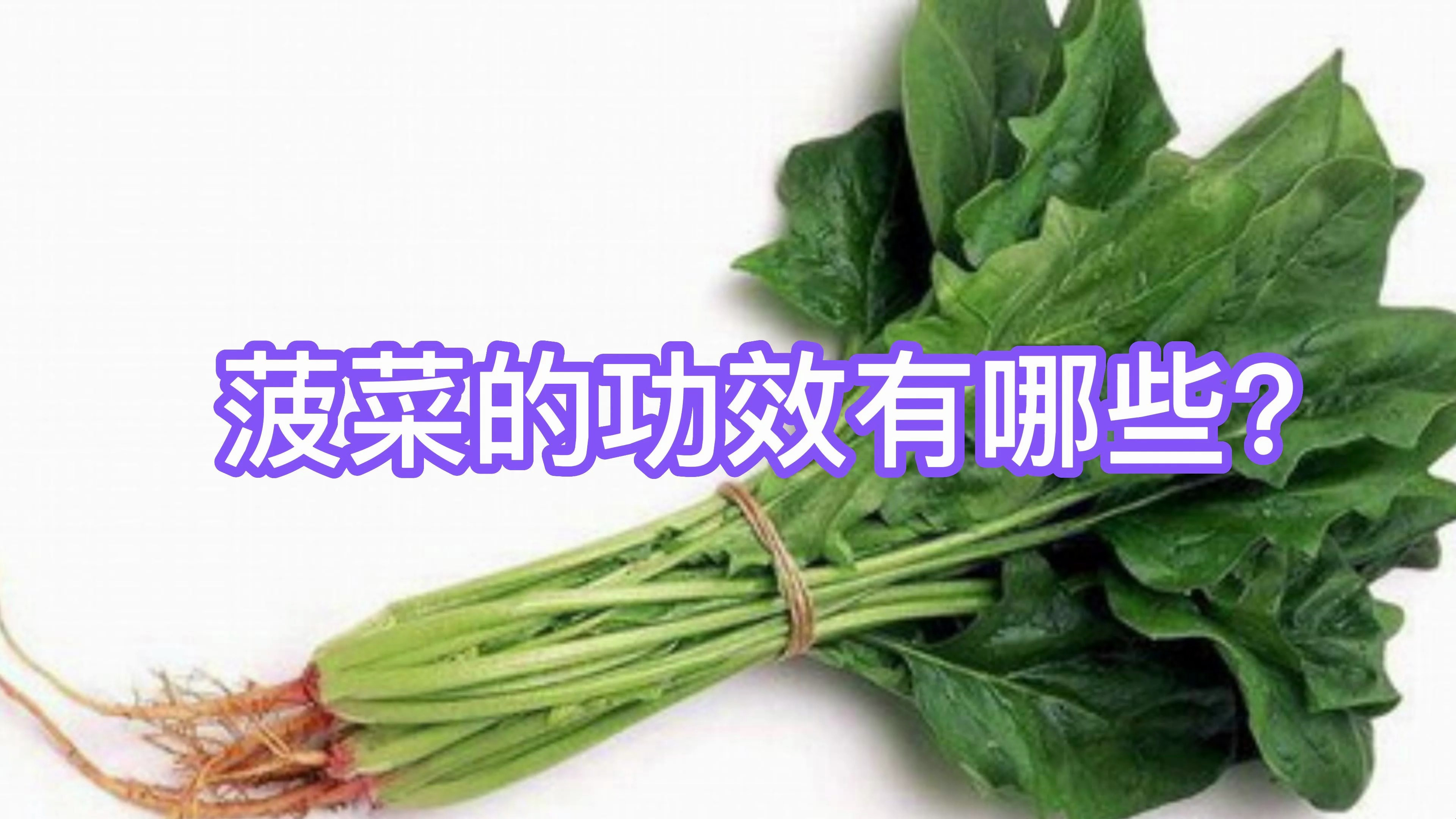 菠菜的功效有哪些?