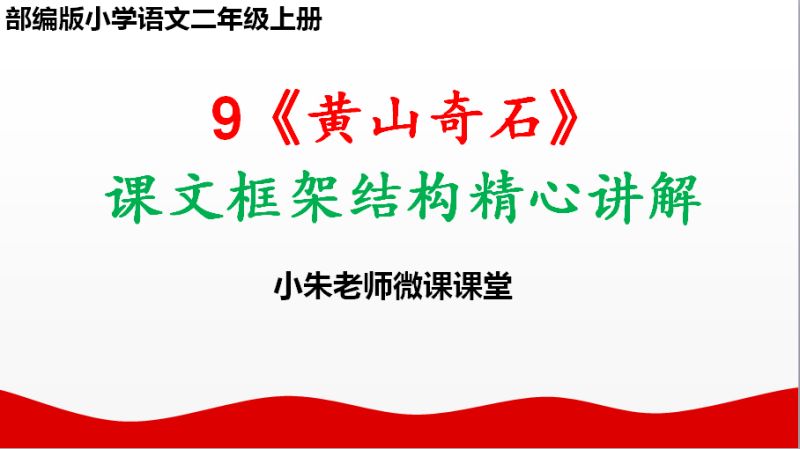 仙桃石的奇,你真的知道吗?二年级上册《黄山奇石》之仙桃石详解