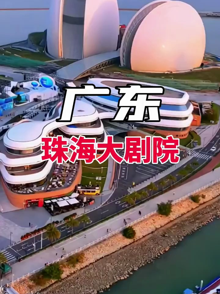 珠海大剧院,设计师的脑洞多地有多大?